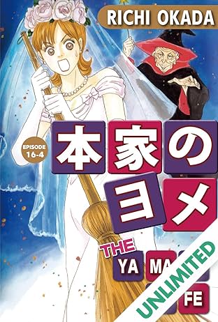 THE YAMADA WIFE #109